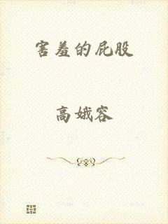 害羞的屁股