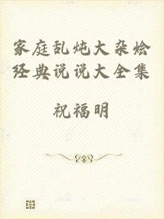 家庭乱炖大杂烩经典说说大全集