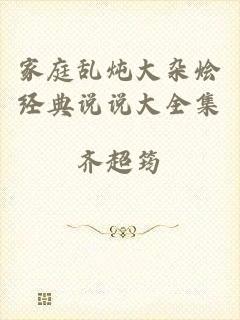 家庭乱炖大杂烩经典说说大全集