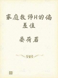 家庭教师H的偏差值