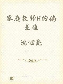 家庭教师H的偏差值