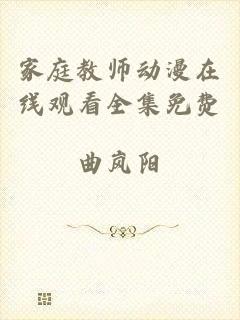 家庭教师动漫在线观看全集免费