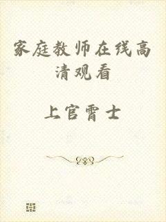 家庭教师在线高清观看