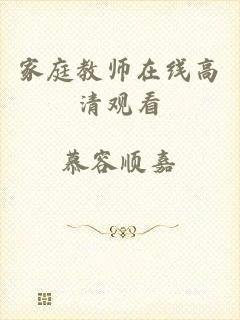 家庭教师在线高清观看