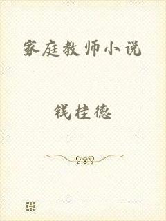 家庭教师小说