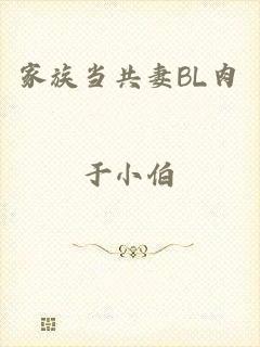 家族当共妻BL肉