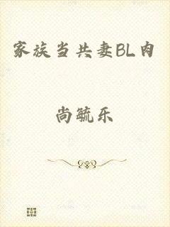 家族当共妻BL肉