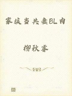 家族当共妻BL肉