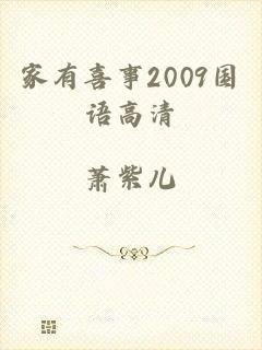 家有喜事2009国语高清