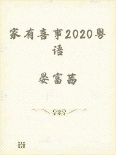 家有喜事2020粤语