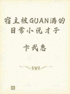 宿主被GUAN满的日常小说才子