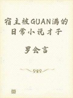 宿主被GUAN满的日常小说才子