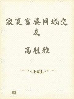 寂寞富婆同城交友