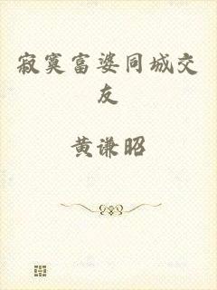 寂寞富婆同城交友