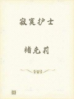 寂寞护士
