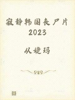 寂静韩国丧尸片2023