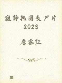 寂静韩国丧尸片2023