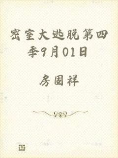 密室大逃脱第四季9月01日