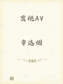 密桃AV