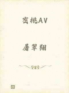 密桃AV