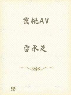 密桃AV