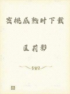 密桃成熟时下载