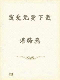 密爱免费下载