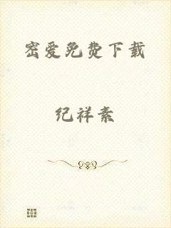 密爱免费下载