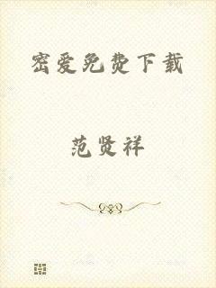 密爱免费下载