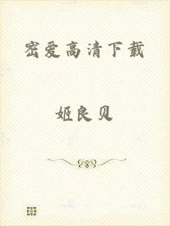 密爱高清下载