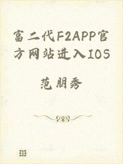 富二代F2APP官方网站进入IOS