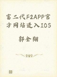 富二代F2APP官方网站进入IOS