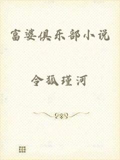 富婆俱乐部小说