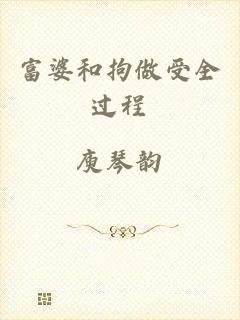 富婆和拘做受全过程