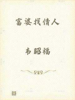 富婆找情人