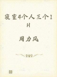 寝室4个人三个1H