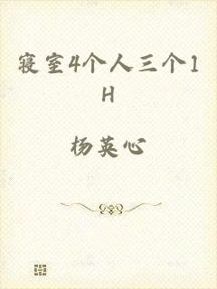 寝室4个人三个1H