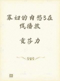 寡妇的肉慾3在线播放
