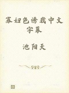 寡妇色诱我中文字幕