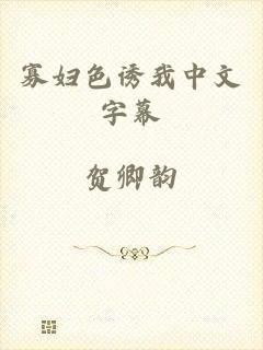 寡妇色诱我中文字幕