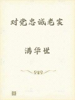 对党忠诚老实