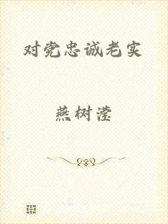 对党忠诚老实