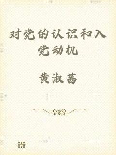 对党的认识和入党动机