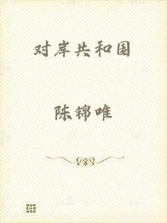 对岸共和国