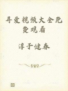 寻爱视频大全免费观看