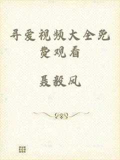 寻爱视频大全免费观看