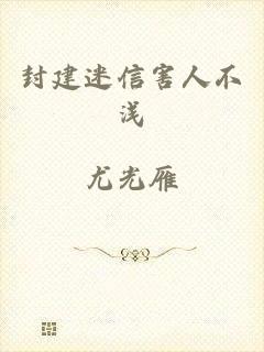 封建迷信害人不浅