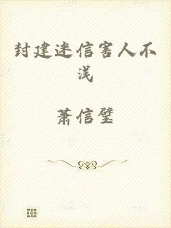 封建迷信害人不浅