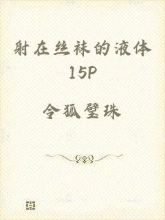 射在丝袜的液体15P
