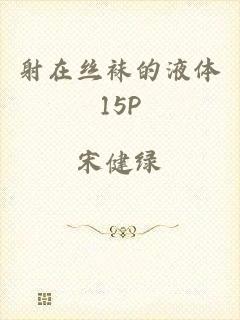 射在丝袜的液体15P